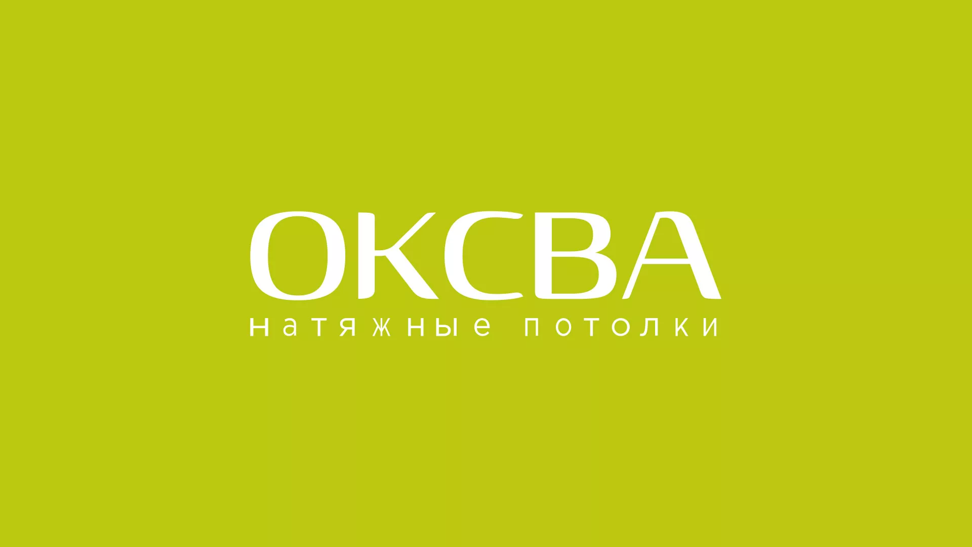Создание сайта по продаже натяжных потолков для компании «ОКСВА» в Почепе